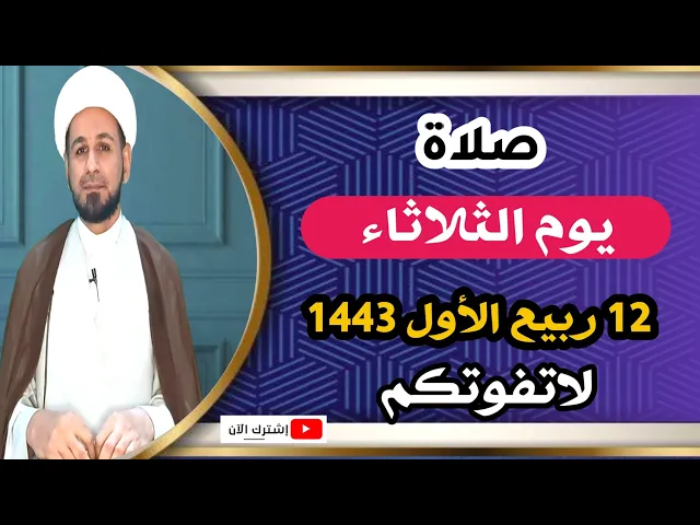 ⁣صلاة يوم الثلاثاء // 12 ربيع الأول 1443 هـ // لايفوتكم أجرها العظيم