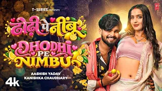 🔥 DHORI PE NIMBU | AASHISH YADAV & SHWETA SARGAM | NEW BHOJPURI SONG 2026 🔥 FT. KANISHKA CHAUDHARY