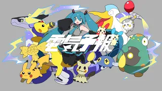 稲葉曇『電気予報』feat. 初音ミク