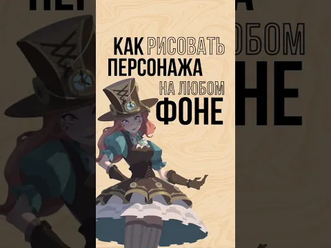 Как РИСОВАТЬ персонажа на любом фоне #рисунок #арт #как_рисовать #рисование