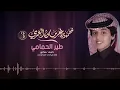 محمد بن غرمان و نايف آل جلاب | شيلة طير الحمامي  - ايقاع | النسخه الرسميه