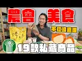 Download Lagu 19款私藏農會美食，這些不紅沒道理！最好吃芋頭貢丸、三星蔥蝦餅、柿餅冰淇淋、芋香毛豆