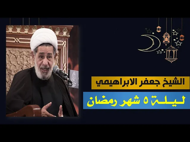 ⁣الشيخ جعفر الابراهيمي : ليلة 6 شهر رمضان