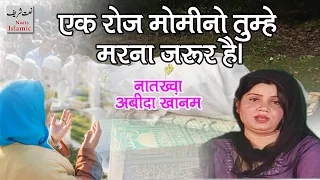 emotional naat hamd abida khanam ek roz momino tumhe marna zarur hain original