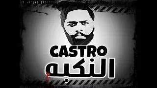 النكبه   كاسترو                      دندنها
