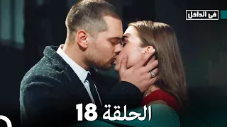 في الداخل الحلقة 18 Arabic Dubbed FULL HD 