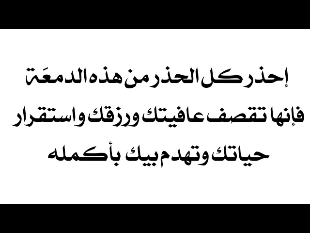⁣إحذر من هذه الدمعَة فإنها تسلب راحتك وعافيتك وتهدم بيتك وتقطع رزقك