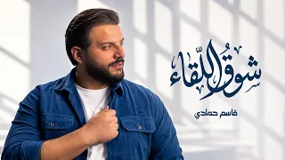 شوق اللقاء   قاسم حمادي      دندنها