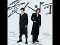 愛人啊 - 言承旭 & 五月天 阿信