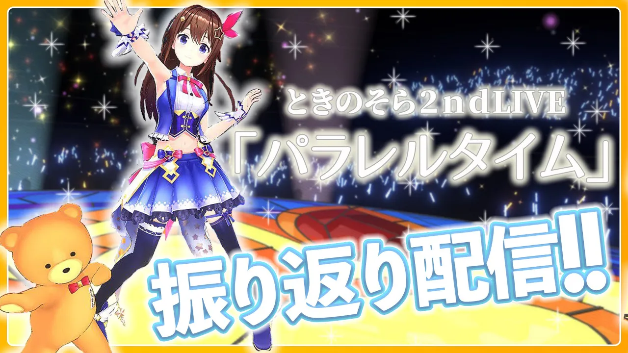 【ライブ振り返り】パラレルタイムのその先へ・・・【#ときのそら生放送】