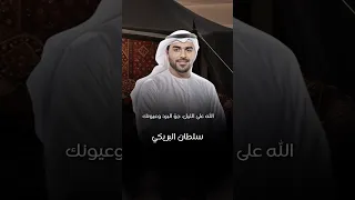 جو البرد وعيونك سلطان البريكي 
