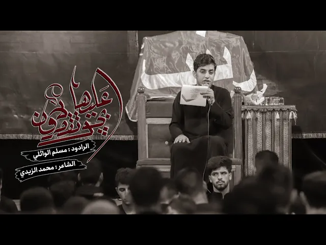 ⁣أبچو عليها ولاتقصرون | مسلم الوائلي | 1445هـ