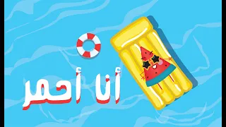 أنشودة أطفال أنا أحمر 