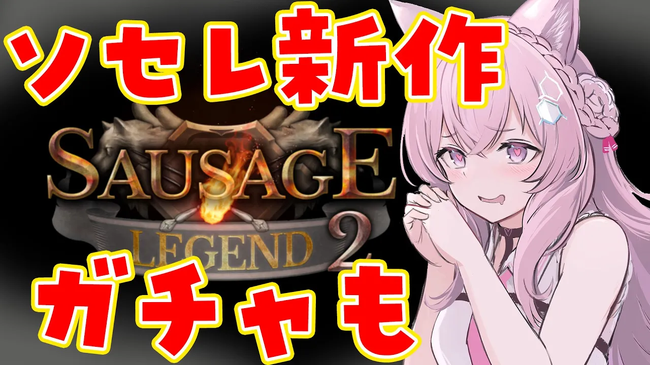 【ソセレ2】ソーセージレジェンド2！新作ガチャも対戦もしたい！【博衣こより/ホロライブ】