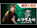 Lagu 一路尷尬進你心裡! ASMR版【山頂黑毒蛇】沒了音樂 變成尷尬中的經典！｜低清 Dissy｜