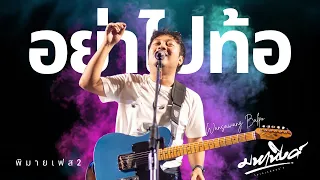 อย่าไปท้อ - มหาหิงค์ @เทศกาลดนตรี Phimai music festival2