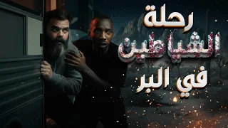 قصة جن في جازان رحلة الشياطين من قصص المتابعين 