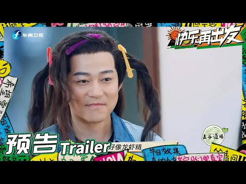 《快乐再出发》EP3预告：0713再就业男团古装扮相出炉！苏醒王栎鑫竞争演技“天花板”？Go for Happiness 丨HunanTV