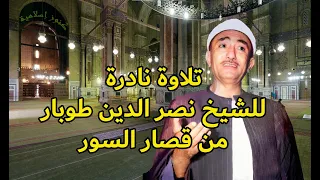 تلاوة نادرة من قصار السور للشيخ نصر الدين طوبار 