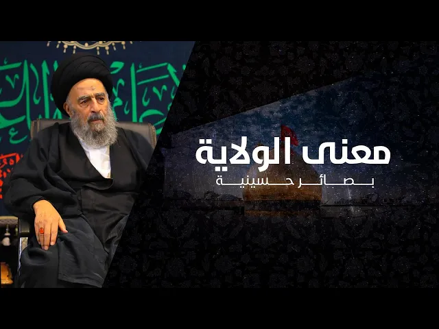 ⁣المرجع المدرسي|| معنى الولاية
