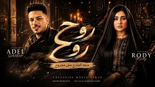 روح روح منته الجارح مش مجروح رودي  عادل صانوه  انا مطلبتش منك تيحي تشيل الهم بدالي مواويل حزينه     دندنها