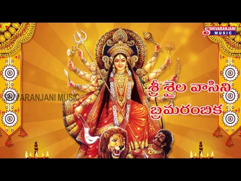 Download MP3 SRISAILAVASINI BRAMARAMBIKA || KANAKA DURGA DEVOTIONAL SONGS || SIVARANJANI MUSIC