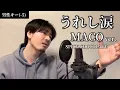 Lagu 【男性キー(-5)】うれし涙 / MACO ver.(SPICY CHOCOLATE) ┃ Covered by MAKO