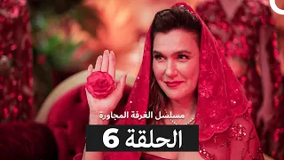 مسلسل الغرفة المجاورة الحلقة 6 Arabic Dubbed 