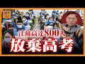 Download Lagu (AI中英字幕)江蘇高達800人放棄高考？！為何掀起這種社會現象？在大陸讀書成本高到殘忍！《蕭若元：蕭氏新聞台》2025-09-02