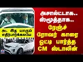 Lagu Range Rover | MK Stalin | அசால்ட்டாக.. ஸ்மூத்தாக.. ரேஞ்ச் ரோவர் காரை ஓட்டி பார்த்த CM ஸ்டாலின்