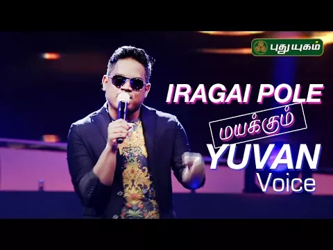 Download MP3 Iragai Pole (Naan Mahaan Alla) - Mayakkum Yuvan Voice | HD(1080P) | Puthuyugam TV