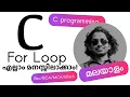 C For Loop Learn C programming in Malayalam