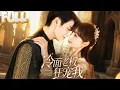 Download Lagu 【完结】她以为只是一场交易婚姻，他却早已心动！迟总宠妻日常：隐婚没关系，宠上天就好！——《冷面老板狂宠我》