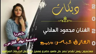 عبر الماي عركه دبكات الفنان محمود الهلالي العازف عباس سيمو حصري من مؤسسة حمودي الطائي 