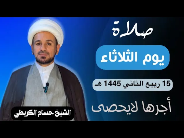 صلاة (( يوم الثلاثاء )) يوم 15 ربيع الثآني 1445  هـ /  لايفوتكم أجرها العظيم