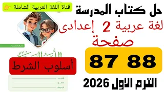 حل كتاب المدرسة صفحة 87 88 عربى تانية اعدادي اسلوب الشرط ترم اول 2026 
