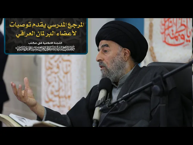 ⁣المرجع المدرسي يقدم توصيات لأعضاء البرلمان العراقي