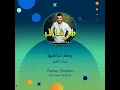 غزوان الفهد يمطر شاطيها