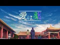 Download Lagu 【MAD/AMV】『薬屋のひとりごと』ED: wacci「愛は薬」full ver