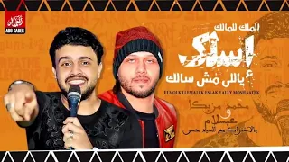 اسلك ياللي مش سالك محمد مزيكا و محمد عبدالسلام شعبي جديد 2019 