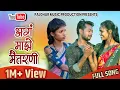 Lagu Ag Maze Maitarni | अगं माझे मैतरणी | Bablu Patil | Kiran Vartha | Aishwarya Han | Priti Bhoye |