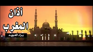 أذان المغرب براء العويد طيور الجنة 