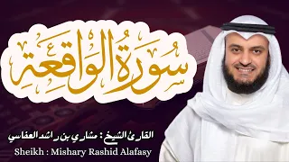 القارئ الشيخ مشاري العفاسي سورة الواقعة كاملة Surah Waqi A Sheikh Mishary Alafasy 