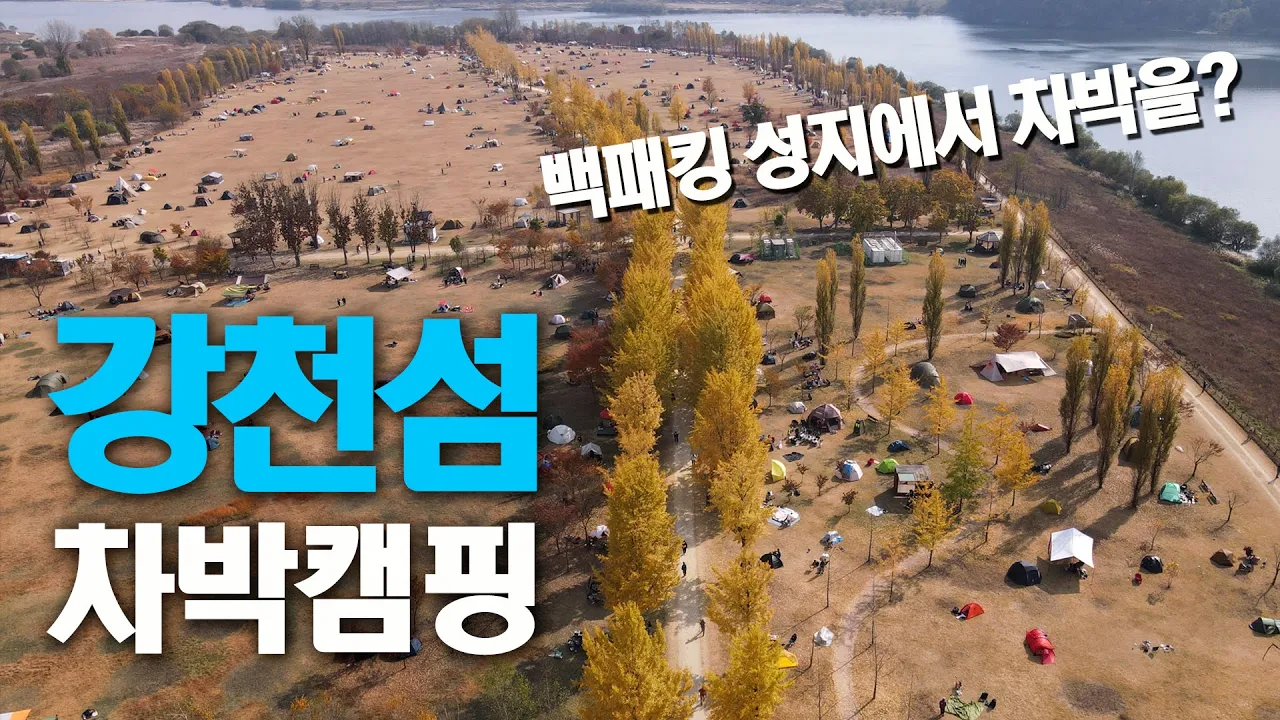 4k 백패킹 성지 강천섬에서 차박 캠핑 / 강천섬 드론영상 / 남한강 차박 / 여주 신륵사 단풍 / 슬기로운차박생활 / 디스커버리4 차박 썸네일