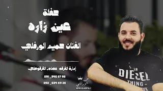 من بين الناس حبيتك حفلة عين زاره  الفنان  حميد الورفلي  جديد      دندنها