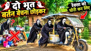 दो भूत बर्तन बेचना छोड़ के ई-रिक्शा को चोरी कर लिए। 👻😁 fir kya hua 