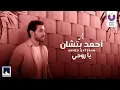 Lagu Ahmed Batshan – Ya Rohy (Official Lyric Video) أحمد بتشان – يا روحى