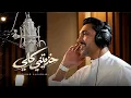 Fahad Al Kubaisi Ft.Abdullah Al Ruwaished - Khatheteni kelly |8D ◀️ AUDIO| فهد الكبيسي - خذيتني كلي 