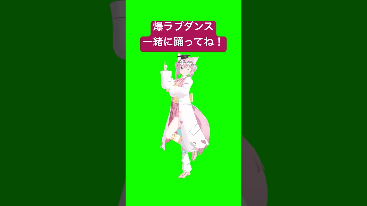 元素記号覚えられる「爆ラブ＋ケミストリー」一緒に踊ってみたしてね❣ #hololive #ホロライブ #shorts #dance #ダンス #vtuber #博衣こより #爆ラブ #ナユタン星人