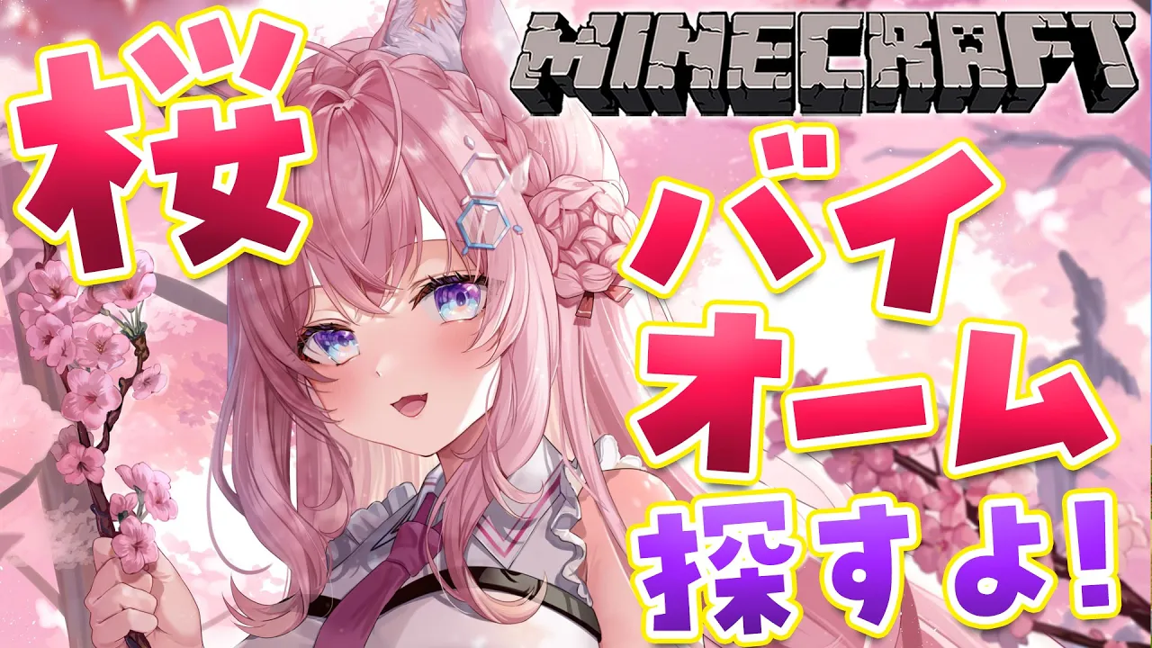 【Minecraft】ホロ鯖にアプデきちゃああ！桜バイオーム探し！🌸【博衣こより/ホロライブ】